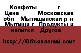 Конфеты Merci 250г.  › Цена ­ 160 - Московская обл., Мытищинский р-н, Мытищи г. Продукты и напитки » Другое   